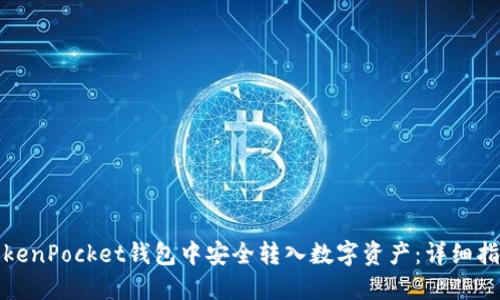 如何在TokenPocket钱包中安全转入数字资产：详细指南与技巧