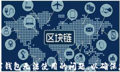 
如何解决数字钱包无法使用的问题，以确保您的支付顺畅