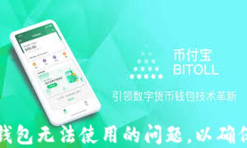 
如何解决数字钱包无法使用的问题，以确保您的支付顺畅