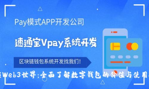 解锁Web3世界：全面了解数字钱包的价值与使用技巧