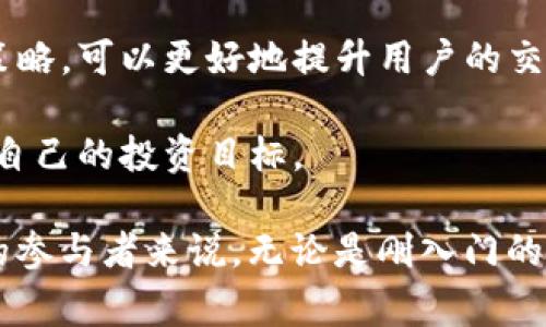 关于TP钱包卖币出现红色警示的解读与应对策略

TP钱包, 卖币红色警示, 加密货币, 用户体验, 交易安全/guanjianci

在现代数字货币的发展中，交易钱包的安全性与用户体验变得极为重要。TP钱包作为一款广受欢迎的数字货币钱包，其卖币功能的正常运作对投资者至关重要。然而，许多用户在尝试卖币时，可能会看到一个红色警示，这引发了关于其原因及解决方案的诸多疑问。在本文中，我们将对这一现象进行深入探讨，并提供一些实用的建议和技巧。

一、TP钱包背景介绍

TP钱包最近在市场上取得了相当大的关注，尤其是在以太坊和比特币等加密货币的交易中。用户通过TP钱包可以方便地管理多种数字资产，对用户而言，拥有一个安全、便捷的数字钱包显得尤为重要。

二、卖币功能分析

TP钱包的卖币功能，允许用户将其持有的数字货币以法定货币或其他加密货币的形式出售。当用户在钱包中进行买卖操作时，系统会给予提示，包括买入、卖出、当前价位等信息。这些操作虽然便捷，但由于市场波动性，尤其是当价格突然下跌或交易量不足时，用户可能会看到红色警示。

三、红色警示的成因

当用户尝试在TP钱包中卖币时，如果出现红色警示，首先要明确的是，这种情况通常意味着有几个可能的原因。

1. **市场波动性** - 加密货币市场以其高波动性著称，价格剧烈变动往往会导致卖币操作无法顺利进行。在某些情况下，若市场价格大幅下跌，TP钱包可能会出于保护用户的目的，在卖出界面显示红色警示，以提醒用户可能的风险。

2. **流动性不足** - 在交易量较小的市场中，某些数字货币的流动性可能不足。当卖出请求的数量超过市场能够接受的流动量时，TP钱包就会发出警示，提示用户可能无法成功交易。

3. **网络问题** - 某些情况下，由于网络拥堵或TP钱包服务器故障，用户在尝试卖币时也可能会遇到红色警示。这种情况下，用户可稍后再试。

四、如何处理红色警示

针对TP钱包卖币出现红色警示的情况，不妨采取以下几种应对策略：

- **保持冷静，评估市场情况**。经验告诉我们，在交易时保持理性是至关重要的。特别是涉及数字资产时，市场瞬息万变，快速的决策可能会导致不必要的损失。在出现红色警示时，用户应首先评估当前市场动态，判断是否应继续进行交易或暂时搁置操作。

- **检查流动性**。在进行交易前，可以先查看一下该数字货币的流动性行情，确保有足够的市场支持你的卖出请求。

- **寻求技术支持**。在TP钱包中如遇到技术问题，可以考虑联系平台客服，询问相关问题，了解具体情况。

- **分批卖出**。当持有大量某种数字货币时，可能不妨考虑分批次卖出。这样可以减少由于市场波动而带来的风险，同时提升成交的可能性。

五、用户经验分享

在个人的交易过程中，我也曾多次遭遇TP钱包中出现卖币红色警示的情况。每次遇到这种问题时，我都会留意相关市场资讯，尤其是那些影响价格波动的新闻和数据。例如，在某次比特币大幅下跌的行情中，我首先没有惊慌，而是仔细观察市场趋势，最终选择了一小部分的卖出比例，这在一定程度上为我避免了更大的损失。

此外，值得一提的是，及时更新TP钱包的应用程序也十分重要。因为钱包的更新通常会针对系统的性能进行，以更好地适应市场需求，我就曾因未能及时更新而错过了一次有利的交易机会。

六、总结与展望

TP钱包是一个便捷的数字货币管理工具，但其卖币过程中出现红色警示的情况也需认真对待。通过专业分析市场，了解红色警示的本质，以及灵活应对的策略，可以更好地提升用户的交易经历。总的来说，作为一个用户，我们应当加强对市场的敏感度与判断力，同时也建议定期关注数字货币的发展动态，为自己的投资决策提供数据支持。

未来，对于TP钱包等数字货币钱包的发展，我相信将会越来越注重用户的交易体验与安全保障。希望每一位用户都能在安全、便捷的环境中进行交易，实现自己的投资目标。

在最后提到，用户最重要的是选择一个合适自己的交易时机，以及具备一套合理的风险管理策略，这样才能在波动的市场中立于不败之地。对于加密货币的参与者来说，无论是刚入门的小白，还是经验丰富的投资者，保持学习和适应能力总是至关重要的一点。