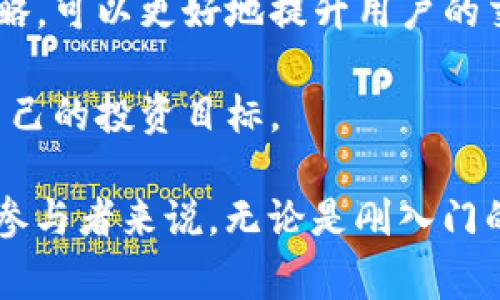 关于TP钱包卖币出现红色警示的解读与应对策略

TP钱包, 卖币红色警示, 加密货币, 用户体验, 交易安全/guanjianci

在现代数字货币的发展中，交易钱包的安全性与用户体验变得极为重要。TP钱包作为一款广受欢迎的数字货币钱包，其卖币功能的正常运作对投资者至关重要。然而，许多用户在尝试卖币时，可能会看到一个红色警示，这引发了关于其原因及解决方案的诸多疑问。在本文中，我们将对这一现象进行深入探讨，并提供一些实用的建议和技巧。

一、TP钱包背景介绍

TP钱包最近在市场上取得了相当大的关注，尤其是在以太坊和比特币等加密货币的交易中。用户通过TP钱包可以方便地管理多种数字资产，对用户而言，拥有一个安全、便捷的数字钱包显得尤为重要。

二、卖币功能分析

TP钱包的卖币功能，允许用户将其持有的数字货币以法定货币或其他加密货币的形式出售。当用户在钱包中进行买卖操作时，系统会给予提示，包括买入、卖出、当前价位等信息。这些操作虽然便捷，但由于市场波动性，尤其是当价格突然下跌或交易量不足时，用户可能会看到红色警示。

三、红色警示的成因

当用户尝试在TP钱包中卖币时，如果出现红色警示，首先要明确的是，这种情况通常意味着有几个可能的原因。

1. **市场波动性** - 加密货币市场以其高波动性著称，价格剧烈变动往往会导致卖币操作无法顺利进行。在某些情况下，若市场价格大幅下跌，TP钱包可能会出于保护用户的目的，在卖出界面显示红色警示，以提醒用户可能的风险。

2. **流动性不足** - 在交易量较小的市场中，某些数字货币的流动性可能不足。当卖出请求的数量超过市场能够接受的流动量时，TP钱包就会发出警示，提示用户可能无法成功交易。

3. **网络问题** - 某些情况下，由于网络拥堵或TP钱包服务器故障，用户在尝试卖币时也可能会遇到红色警示。这种情况下，用户可稍后再试。

四、如何处理红色警示

针对TP钱包卖币出现红色警示的情况，不妨采取以下几种应对策略：

- **保持冷静，评估市场情况**。经验告诉我们，在交易时保持理性是至关重要的。特别是涉及数字资产时，市场瞬息万变，快速的决策可能会导致不必要的损失。在出现红色警示时，用户应首先评估当前市场动态，判断是否应继续进行交易或暂时搁置操作。

- **检查流动性**。在进行交易前，可以先查看一下该数字货币的流动性行情，确保有足够的市场支持你的卖出请求。

- **寻求技术支持**。在TP钱包中如遇到技术问题，可以考虑联系平台客服，询问相关问题，了解具体情况。

- **分批卖出**。当持有大量某种数字货币时，可能不妨考虑分批次卖出。这样可以减少由于市场波动而带来的风险，同时提升成交的可能性。

五、用户经验分享

在个人的交易过程中，我也曾多次遭遇TP钱包中出现卖币红色警示的情况。每次遇到这种问题时，我都会留意相关市场资讯，尤其是那些影响价格波动的新闻和数据。例如，在某次比特币大幅下跌的行情中，我首先没有惊慌，而是仔细观察市场趋势，最终选择了一小部分的卖出比例，这在一定程度上为我避免了更大的损失。

此外，值得一提的是，及时更新TP钱包的应用程序也十分重要。因为钱包的更新通常会针对系统的性能进行，以更好地适应市场需求，我就曾因未能及时更新而错过了一次有利的交易机会。

六、总结与展望

TP钱包是一个便捷的数字货币管理工具，但其卖币过程中出现红色警示的情况也需认真对待。通过专业分析市场，了解红色警示的本质，以及灵活应对的策略，可以更好地提升用户的交易经历。总的来说，作为一个用户，我们应当加强对市场的敏感度与判断力，同时也建议定期关注数字货币的发展动态，为自己的投资决策提供数据支持。

未来，对于TP钱包等数字货币钱包的发展，我相信将会越来越注重用户的交易体验与安全保障。希望每一位用户都能在安全、便捷的环境中进行交易，实现自己的投资目标。

在最后提到，用户最重要的是选择一个合适自己的交易时机，以及具备一套合理的风险管理策略，这样才能在波动的市场中立于不败之地。对于加密货币的参与者来说，无论是刚入门的小白，还是经验丰富的投资者，保持学习和适应能力总是至关重要的一点。