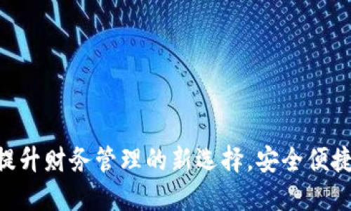 数字钱包3914：提升财务管理的新选择，安全便捷的数字支付体验