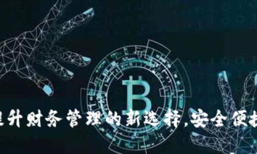 数字钱包3914：提升财务管理的新选择，安全便捷的数字支付体验