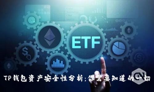 TP钱包资产安全性分析：你需要知道的一切