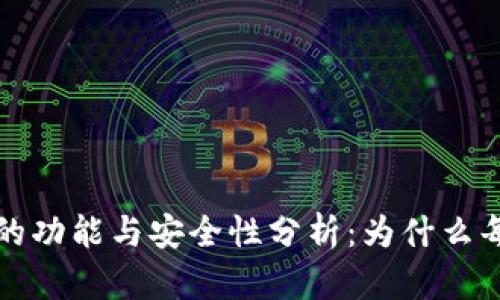 区块链钱包私钥的功能与安全性分析：为什么每个用户都需重视