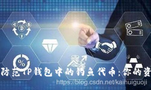 如何识别和防范TP钱包中的钓鱼代币：你的资产保护指南