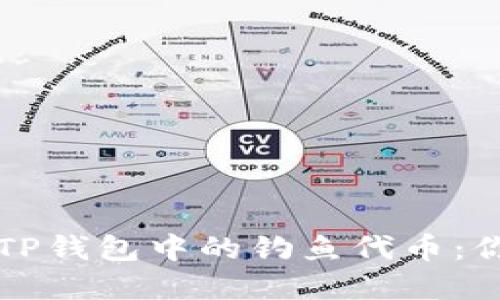 如何识别和防范TP钱包中的钓鱼代币：你的资产保护指南