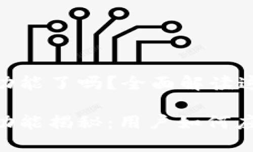 推特停止加密钱包功能了吗？全面解读这一变化带来的影响

推特停止加密钱包功能揭秘：用户如何应对这一重要变化