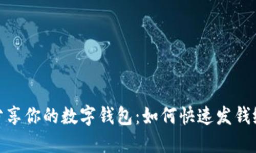 轻松分享你的数字钱包：如何快速发钱给朋友