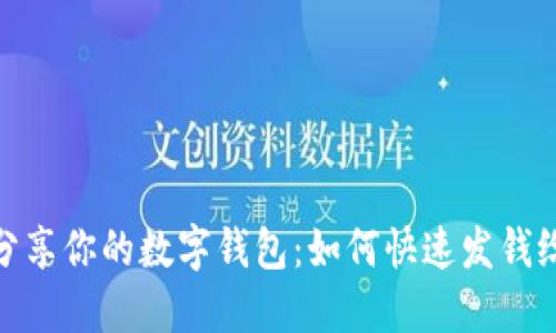 轻松分享你的数字钱包：如何快速发钱给朋友