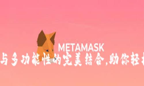 TP钱包：安全性与多功能性的完美结合，助你轻松管理数字资产