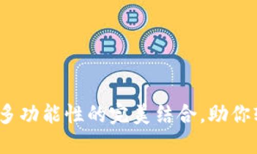 TP钱包：安全性与多功能性的完美结合，助你轻松管理数字资产