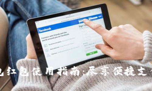 杭州数字钱包红包使用指南：尽享便捷支付与丰富福利