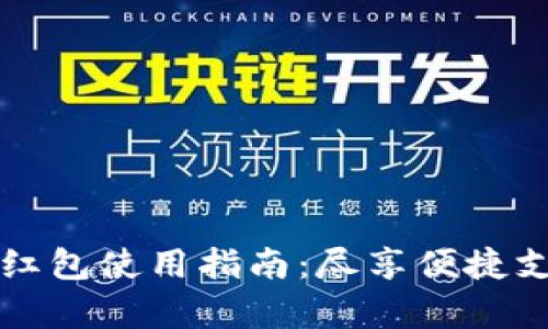 杭州数字钱包红包使用指南：尽享便捷支付与丰富福利
