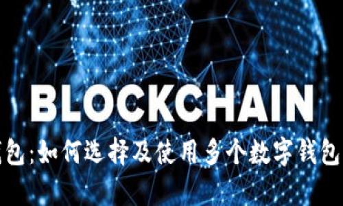 全面解析数字钱包：如何选择及使用多个数字钱包以实现最佳收益