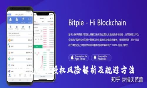 TP钱包合约授权风险解析及规避方法