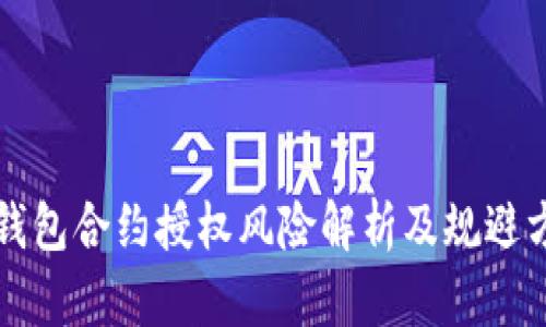 TP钱包合约授权风险解析及规避方法