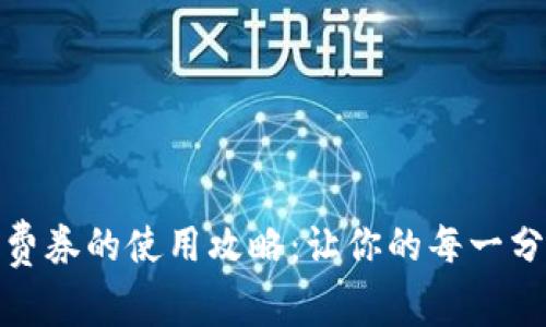 数字钱包中消费券的使用攻略：让你的每一分花费更具价值