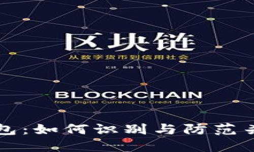 揭秘TP钱包：如何识别与防范杀猪盘骗局