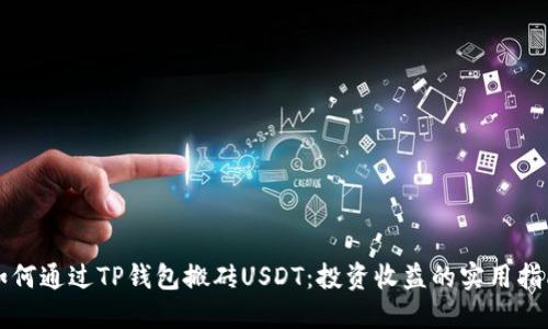 如何通过TP钱包搬砖USDT：投资收益的实用指南
