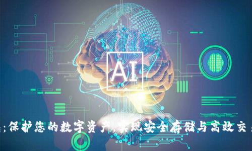 S10加密钱包：保护您的数字资产，实现安全存储与高效交易的理想选择