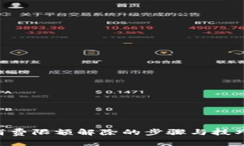 揭秘数字钱包消费限额解除的步骤与技巧，助你自由消费