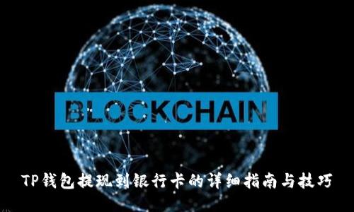 TP钱包提现到银行卡的详细指南与技巧