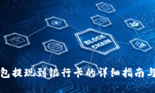 TP钱包提现到银行卡的详细指南与技巧