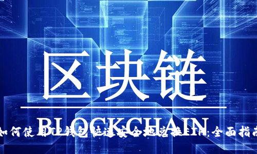 如何使用TP钱包快速安全地兑换ETH：全面指南