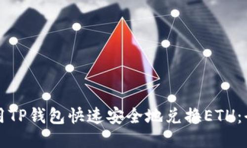 如何使用TP钱包快速安全地兑换ETH：全面指南
