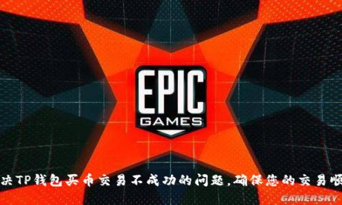 如何解决TP钱包买币交易不成功的问题，确保您的交易顺利进行