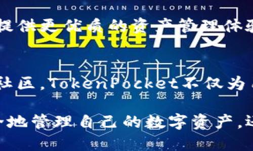 探索TokenPocket香港分部：助你掌握数字资产的最佳选择

TokenPocket, 香港分部, 数字资产, 钱包管理, 区块链技术/guanjianci

引言：什么是TokenPocket？
TokenPocket是一款广受欢迎的数字钱包，为用户提供安全便捷的区块链资产管理服务。随着数字货币的迅速发展，越来越多的人们开始关注这个领域，而TokenPocket的出现更是为用户的资产安全和使用体验提供了很大的帮助。

在众多数字钱包中，TokenPocket以其强大的功能和用户友好的界面而著称。尤其是其在香港设立的分部，更是为本地用户提供了许多针对性的服务和支持，从而进一步推动了区块链技术的普及和应用。

TokenPocket香港分部的优势
TokenPocket的香港分部不仅是在地服务的体现，更是其全球布局的重要一环。这个分部的存在，能够为用户提供更贴近本地需求的服务，这对于那些刚入门或者希望深入了解数字资产的用户来说，无疑是一个利好。

首先，TokenPocket香港分部在用户支持上提供了极大的优势。与全球其他地区相比，香港具有较为成熟的金融市场，而TokenPocket也在此基础上，结合本地用户的习惯和需求，提供了专属的客户支持和服务。无论是技术问题还是使用上的疑问，用户都能在短时间内得到专业的解答。

安全性不可忽视
对于任何数字钱包来说，安全性永远是用户最为关心的问题。TokenPocket在安全性方面设置了多重防护，为用户的数字资产保驾护航。在香港分部内，专门成立了安全审计团队，定期对系统进行风险评估，确保用户信息和资产的安全。

此外，TokenPocket采取了多种安全措施，包括私钥本地存储、双重验证等，确保即使是在网络环境复杂的情况下，用户的资产依然能够得到保护。随着区块链技术的不断发展，安全问题愈发复杂，而TokenPocket香港分部在这一方面保持领先地位，使用户在使用时能够更加放心。

用户体验至上
在TokenPocket的设计理念中，用户体验始终是最重要的考量因素。香港分部的推出，更是基于对在地用户需求的深刻理解，力求为用户提供流畅、便捷的使用体验。无论是界面设计还是操作流程，TokenPocket都力求简单明了，确保用户无论是在手机还是电脑上都能轻松掌控自己的资产。

比如，TokenPocket采取了一键式操作的设计，使用户可以快速完成转账、交易等常用操作。同时，系统会提供实时的市场行情数据和推送通知，确保用户能够第一时间掌握投资动态。这种用户中心的设计理念，使得TokenPocket成为许多用户心中最值得信赖的数字钱包选择。

社区和教育的推动者
除了钱包的基本功能，TokenPocket香港分部还致力于区块链技术的普及和社区建设。经常举行线下活动、讲座和研讨会，邀请行业专家分享最新的市场动向和技术发展，旨在提升大众对区块链技术的认识和理解。

这样的活动不仅能够增强用户之间的互动，还能帮助新手用户更快地融入到这个领域。在这些活动中，我们可以看到许多初学者带着问题请教专家，而通过专家的解答，他们对区块链、数字资产的理解逐渐加深。这不仅增强了TokenPocket在行业中的影响力，也为用户提供了更全面的资源和支持。

未来的展望
TokenPocket香港分部将继续随着科技发展和市场变化不断服务。当前，香港正逐渐成为数字金融的国际中心，TokenPocket作为行业中的佼佼者，必将把握住这一历史机遇，凭借其技术优势和用户基础，进一步拓展市场。

未来，TokenPocket有可能推出更多创新功能，例如更智能化的资产管理工具、更友好的用户界面，以及更多支持的区块链平台，为用户提供更优质的资产管理体验。同时，TokenPocket还将不断加强与本地金融机构及其他科技公司的合作，以拓宽其服务范围，提升用户体验。

结论：信任与价值的结合
总而言之，TokenPocket香港分部以其安全、便捷的数字资产管理方案，正在逐步改变用户对区块链世界的看法。同时，通过下沉到本地社区，TokenPocket不仅为用户提供了优质的服务，还推动了整个行业的发展。

对于希望深入了解和使用数字资产的用户来说，选择TokenPocket香港分部，无疑是一个明智的决策。通过这款钱包，你不仅能够更安全地管理自己的数字资产，还能够得到更好的教育和支持。随著区块链技术的不断演进，TokenPocket也必将与时俱进，为用户带来新的价值和体验。