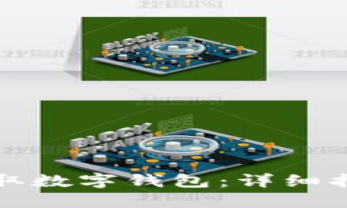 如何在苏州领取数字钱包：详细指南与实用技巧