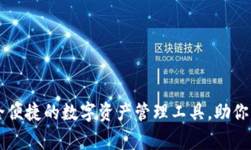 TP Doge钱包：安全便捷的数字资产管理工具，助你轻松掌握加密世界