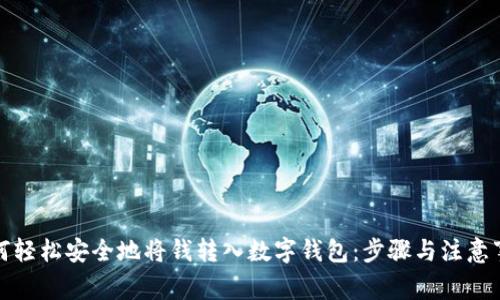 如何轻松安全地将钱转入数字钱包：步骤与注意事项