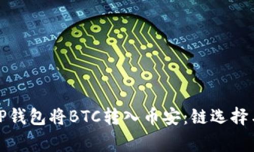 如何使用TP钱包将BTC转入币安：链选择与注意事项
