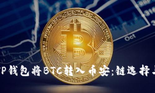 如何使用TP钱包将BTC转入币安：链选择与注意事项