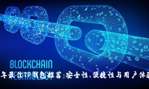 2023年最佳TP钱包推荐：安全性、便捷性与用户体验并重