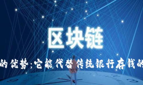数字钱包的优势：它能代替传统银行存钱的五大理由