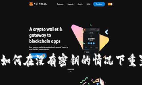 TP钱包如何在没有密钥的情况下重置密码？