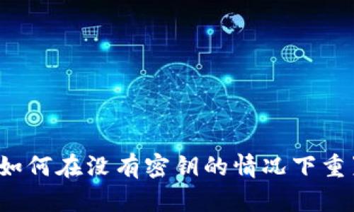 TP钱包如何在没有密钥的情况下重置密码？