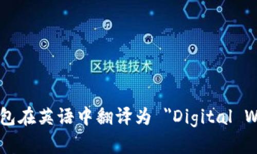 数字钱包在英语中翻译为 