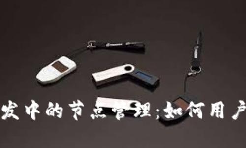 区块链钱包开发中的节点管理：如何用户体验与安全性