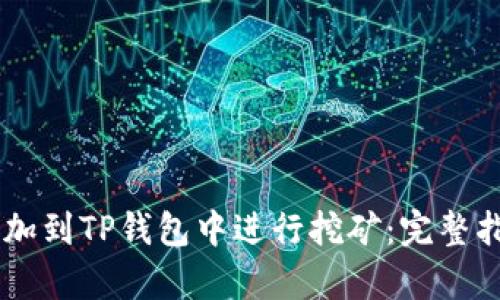 如何将Heco添加到TP钱包中进行挖矿：完整指南和收益分析