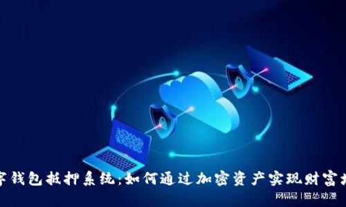 数字钱包抵押系统：如何通过加密资产实现财富增值