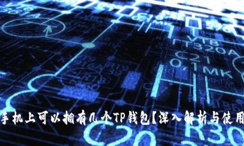 一个手机上可以拥有几个TP钱包？深入解析与使用体验