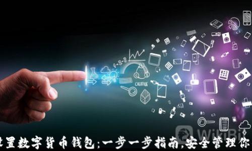 
如何轻松设置数字货币钱包：一步一步指南，安全管理你的加密资产