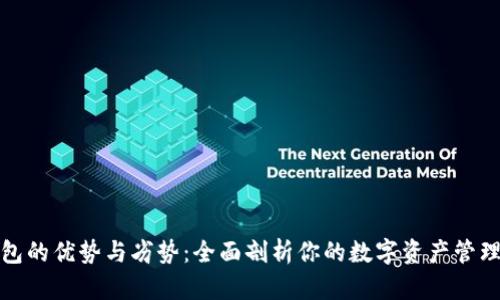 TP钱包的优势与劣势：全面剖析你的数字资产管理工具