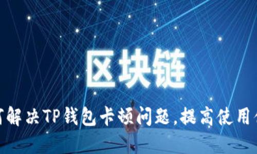 如何解决TP钱包卡顿问题，提高使用体验
